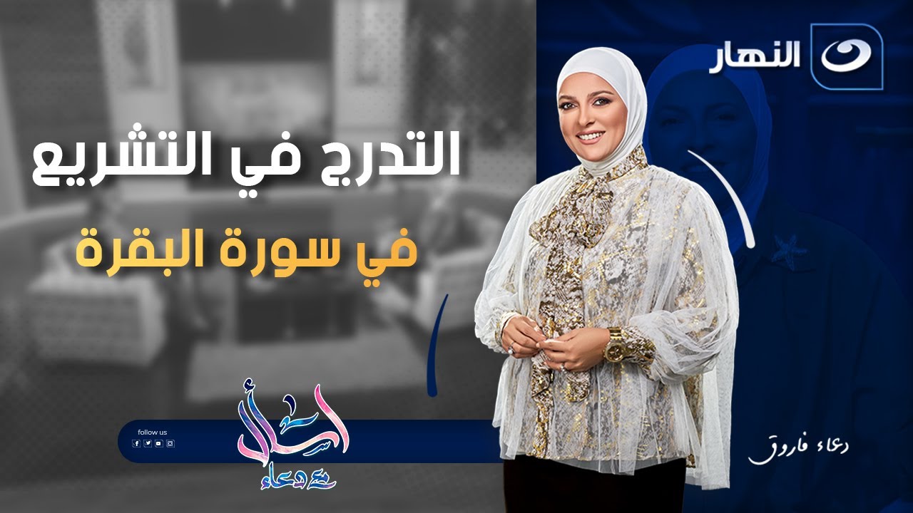 اسأل مع دعاء | الإثنين 11 أغسطس 2025 - التدرج في التشريع في سورة البقرة