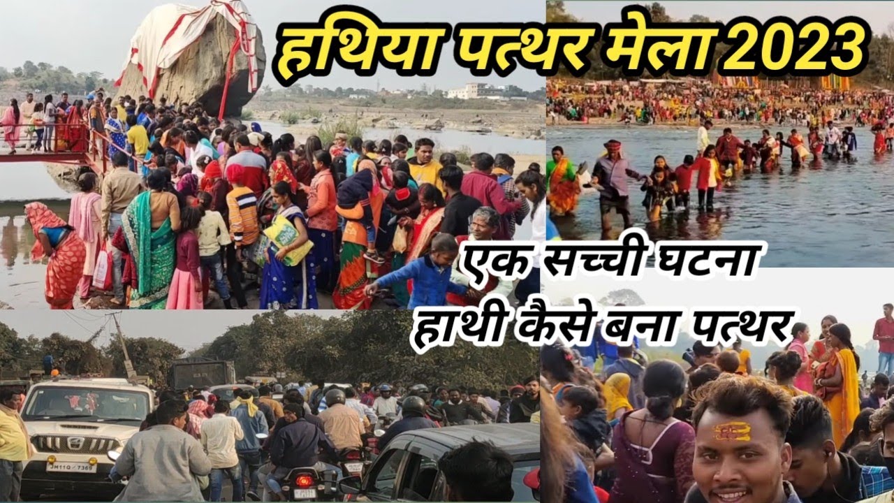 हथिया पत्थर मेला 2023 ।Hathiya pathar Mela Phusro Bokaro। hathiya pathar mela phusro। #mela #tusu