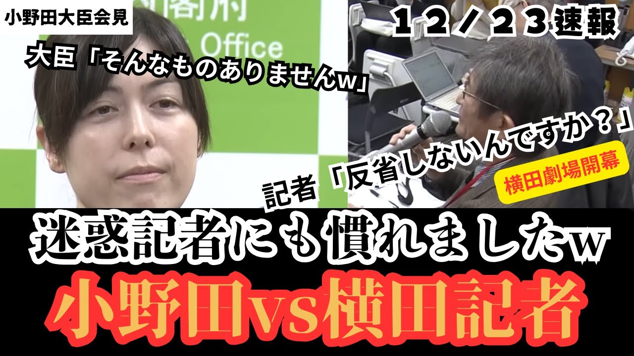 【怒りを通り越した】フリーの迷惑記者の質問に小野田大臣が呆れすぎて失笑、周りの記者、関係者も笑ってしまう