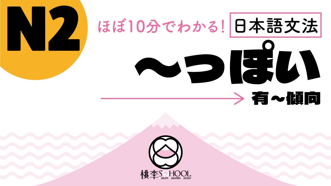 EP7-2【ほぼ10分でわかる！日本語文法】N2｜〜っぽい 有～傾向