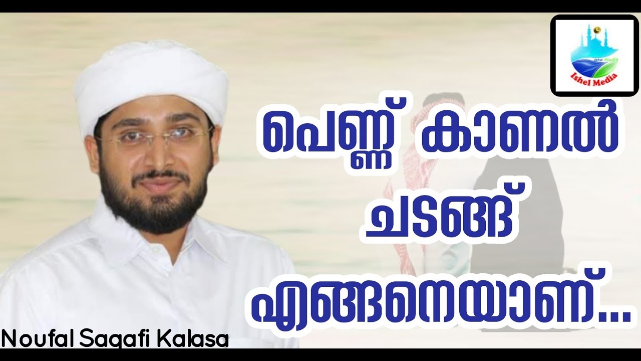 പെണ്ണ് കാണൽ ചടങ്ങ് എങ്ങനെയാണ്... / Noufal Saqafi Kalasa