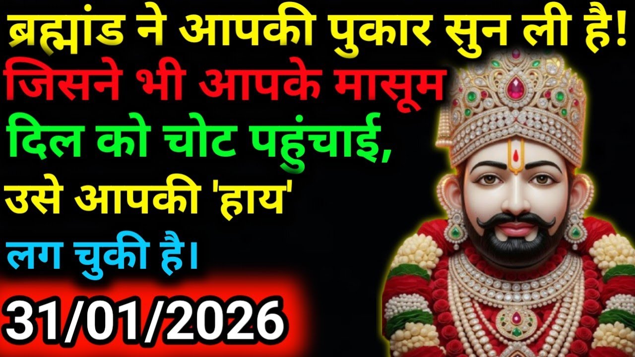 31 January 2025 Ka Khatu Shyam Ji Message|Divine message || Aaj ka divine message