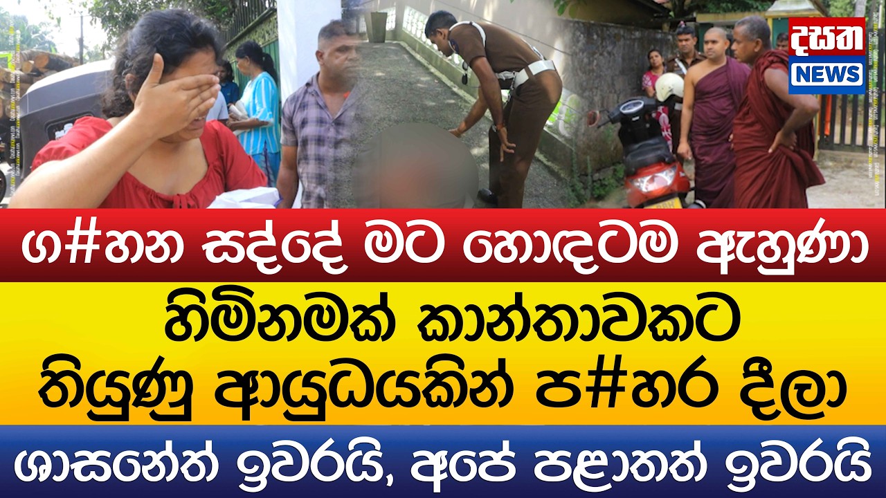 හිමිනමක් කාන්තාවකට තියුණු ආයුධයකින් ප#හර දීලා