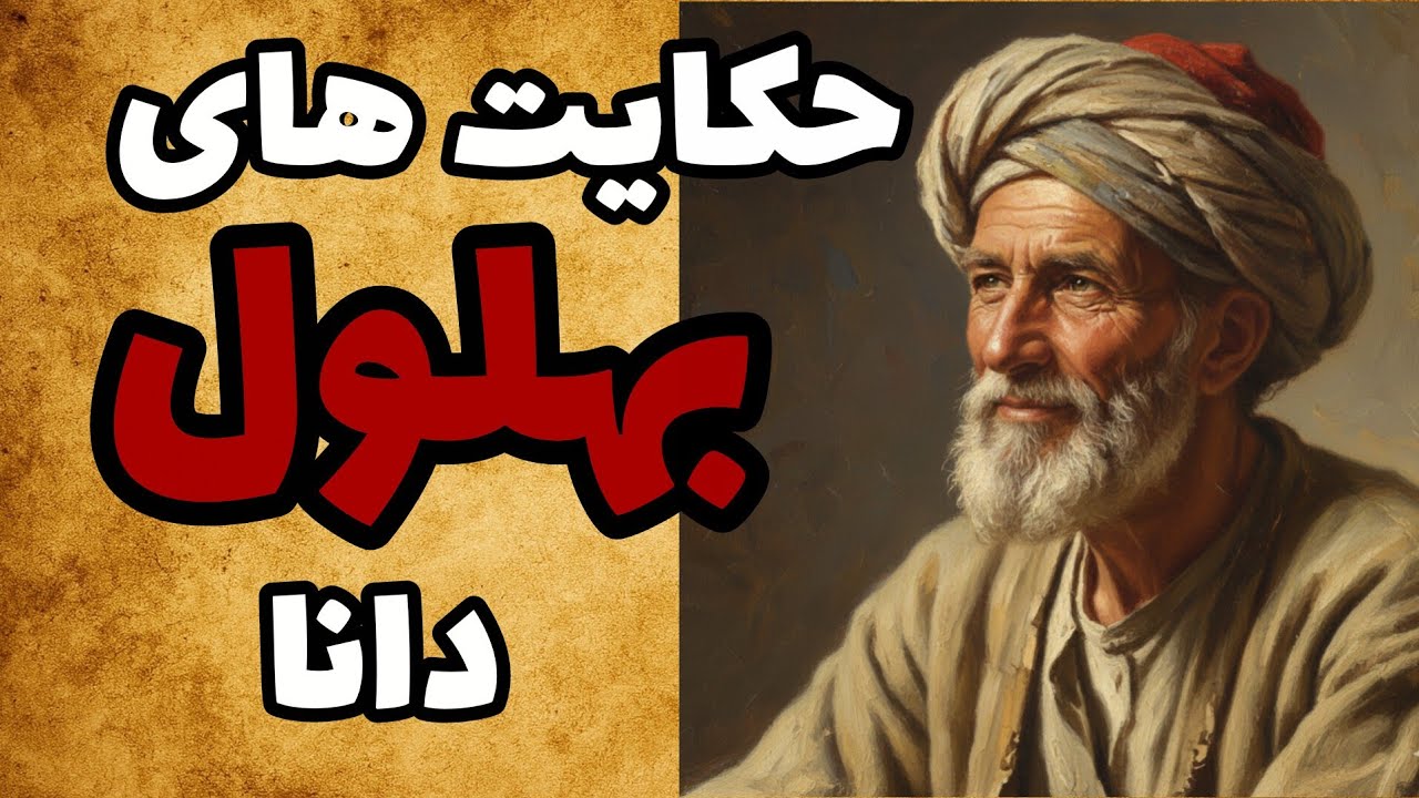 حکایت بهلول زیرک/بهلول با جواب هایش به هیچ کس رحم نکرد.