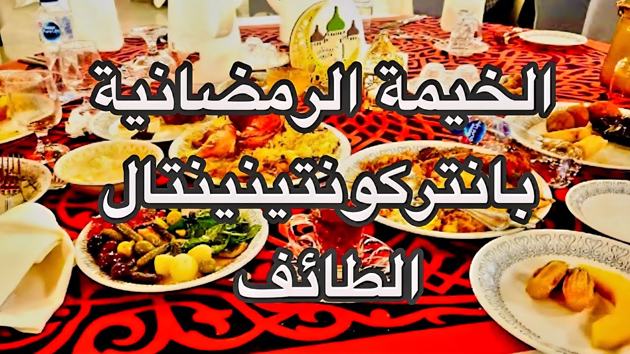 إفطار رمضان بانتركونتينتال الطائف Ramadan 🇸🇦🌙nights in intercontinental Taif KSA