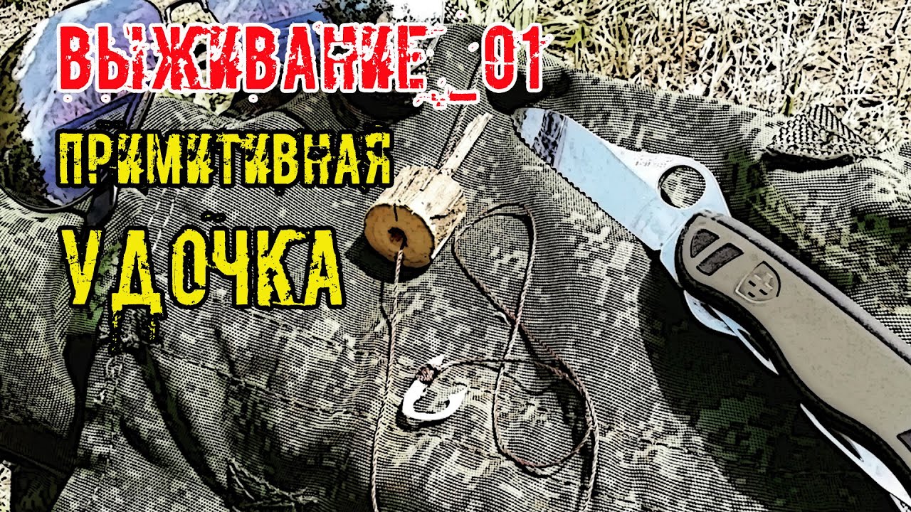 Один в дикой природе 1/2 Примитивная удочка Alone in the wild 1/2 Primitive fishing rod.