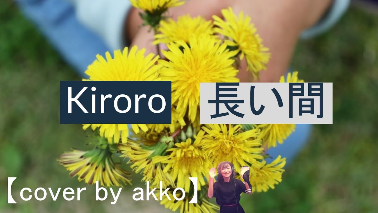 Kiroro／長い間【cover by akko】