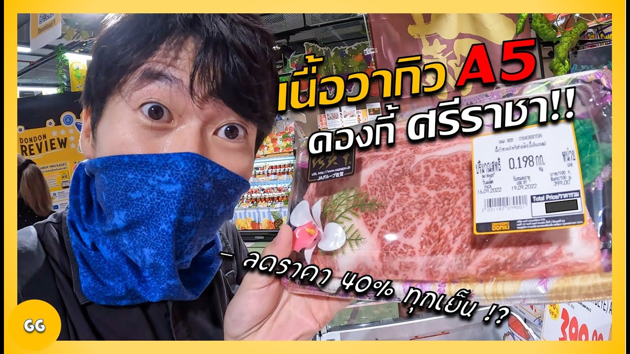 ดองกี้ J-Park ศรีราชา !! เนื้อซากะวากิว A5, ปลาไหลไซส์ยักษ์, และอื่นๆอีกมากมาย !!