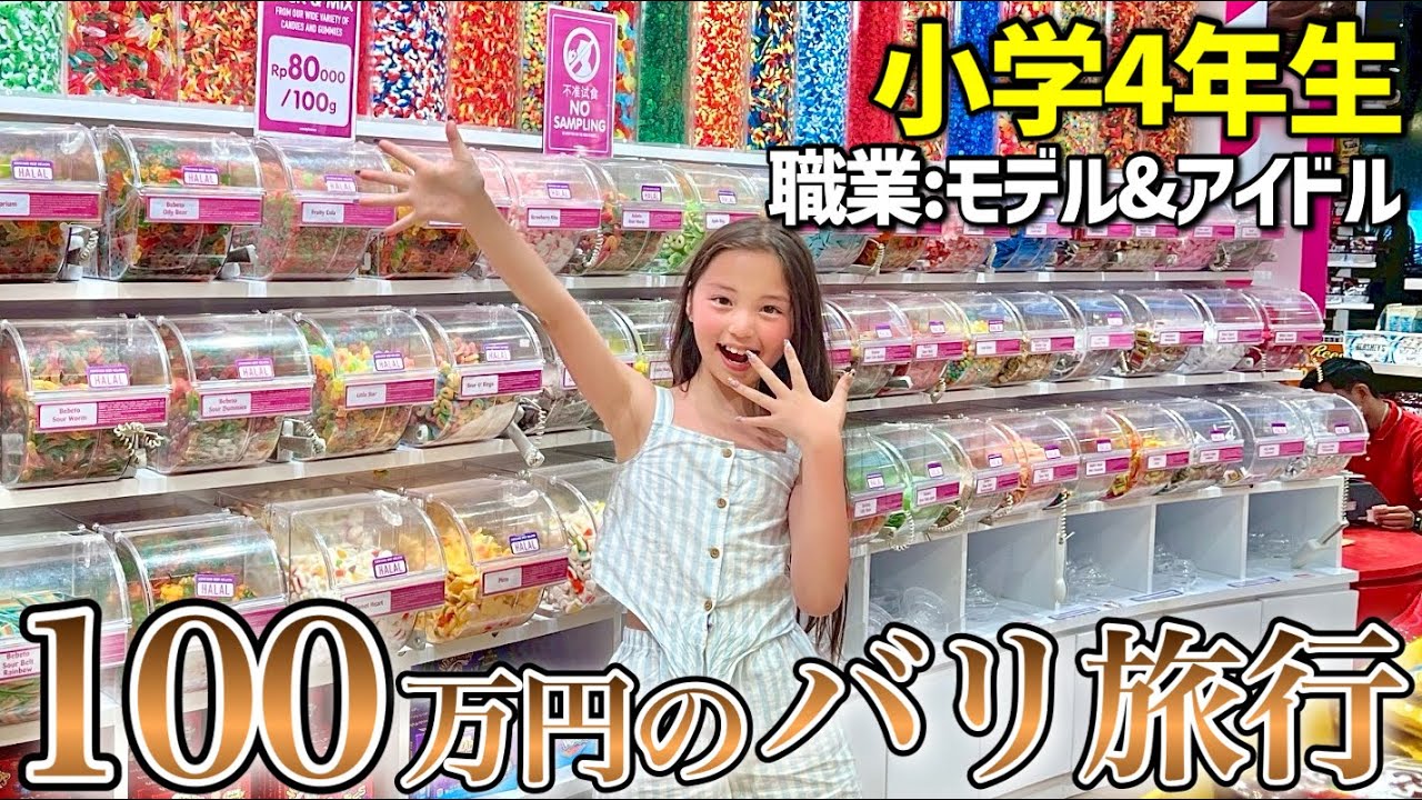 【小学4年生】海外で100万円使ってきました