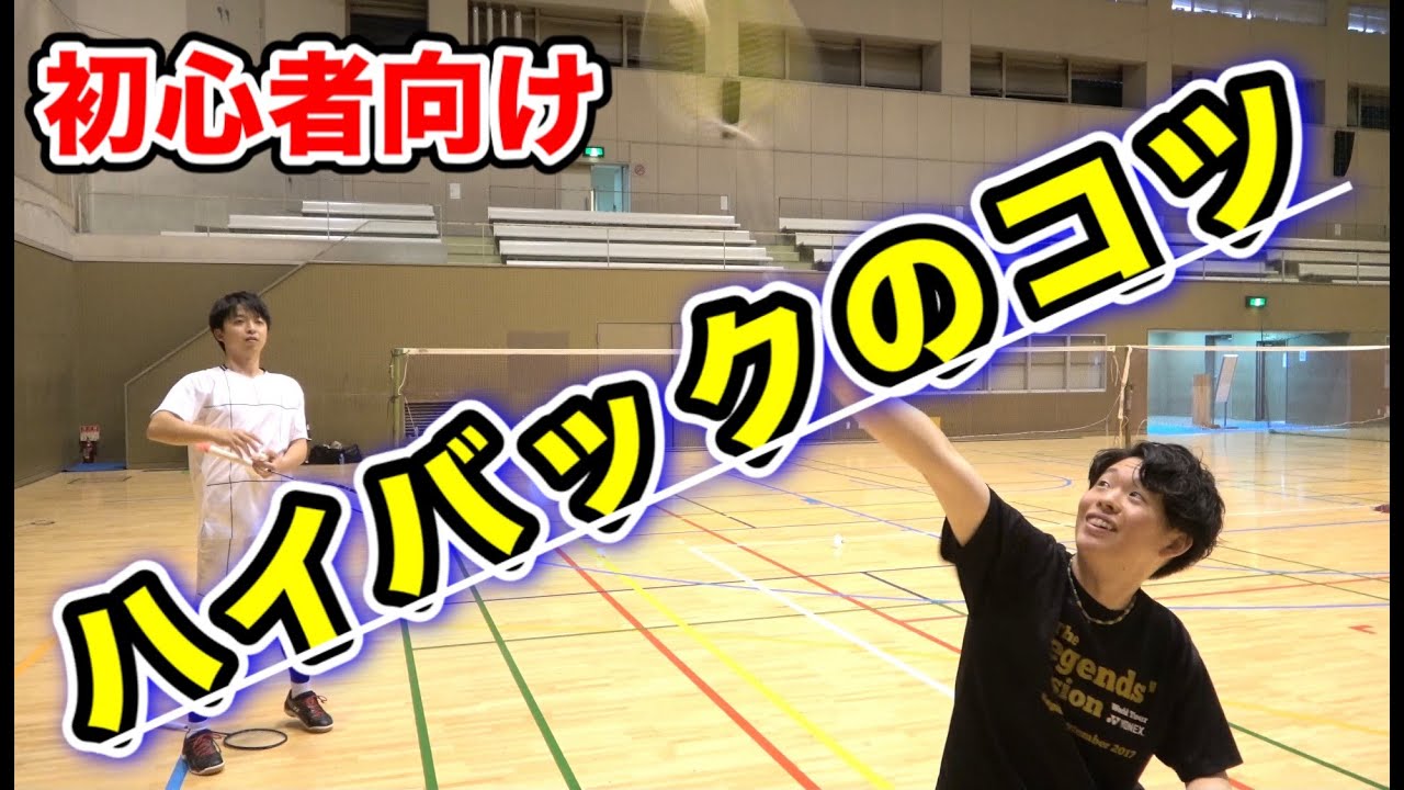 【初心者！必見！！】ハイバックを出来るようになろう！！！【かずちゃん】