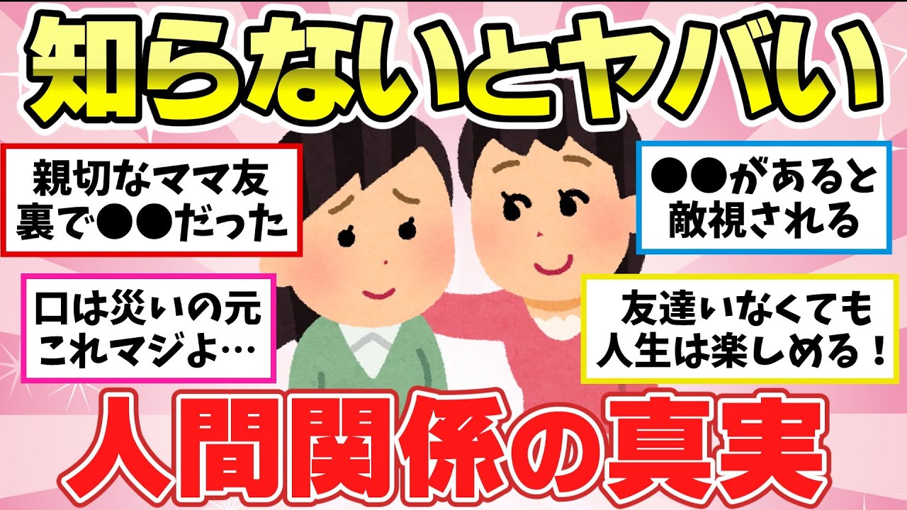 【有益スレ】知らないとマジヤバいことに…人間関係から学んだ人生の教訓教えて！ 【ガルちゃん2chスレまとめ】