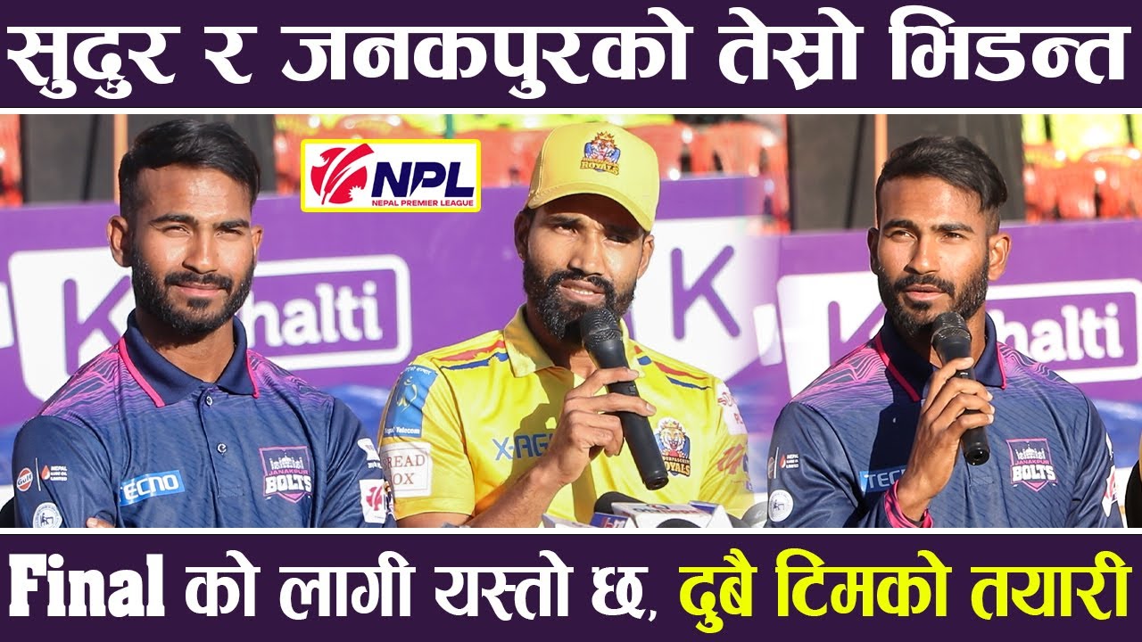 Sudurpaschim Royals र Janakpur Bolts को तेस्रो भिडन्त, यस्तो छ दुबै टिमको तयारी | NPL