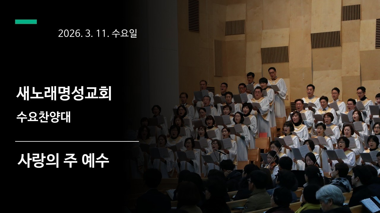 2026. 3. 11. 새노래명성교회 수요찬양대