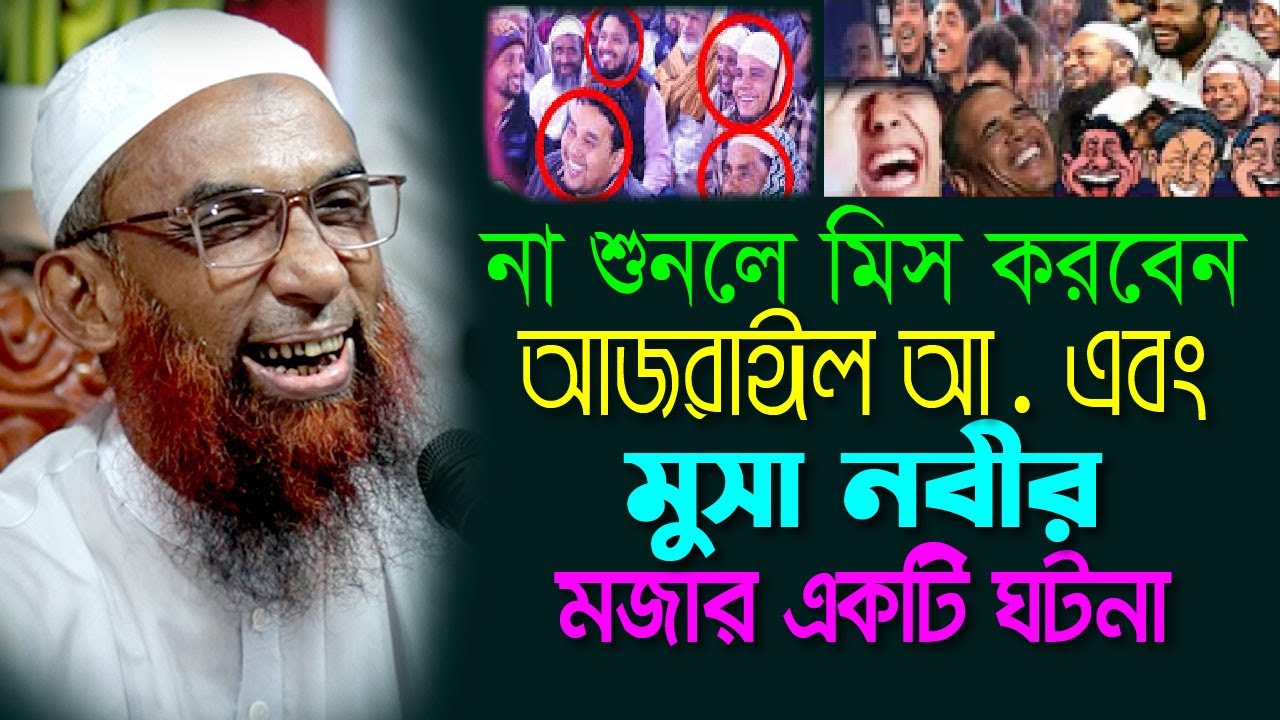 আজরাঈল ও মুসা নবীর মজার ঘটনা  ।।  না শুনলে মিস করবেন  Maulana Nasir Ahmad Gopalganj