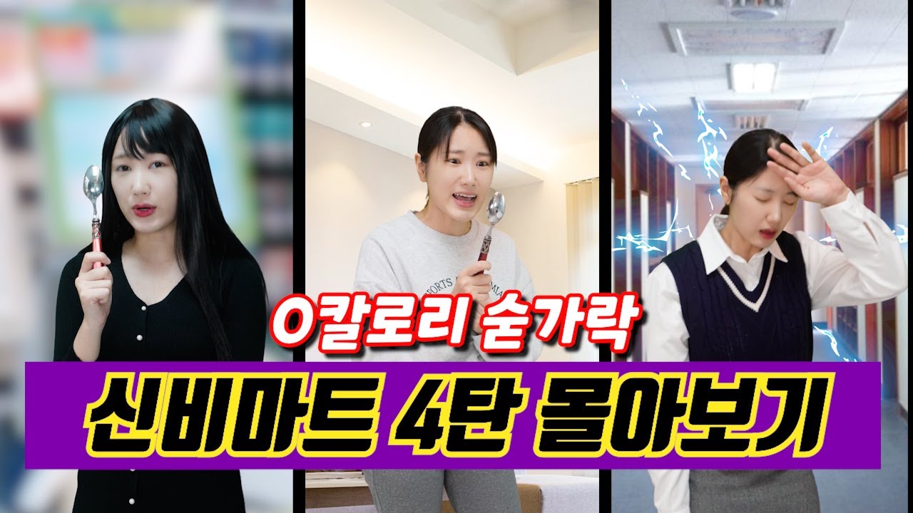 [신비마트 4탄 몰아보기✨] 0칼로리 숟가락