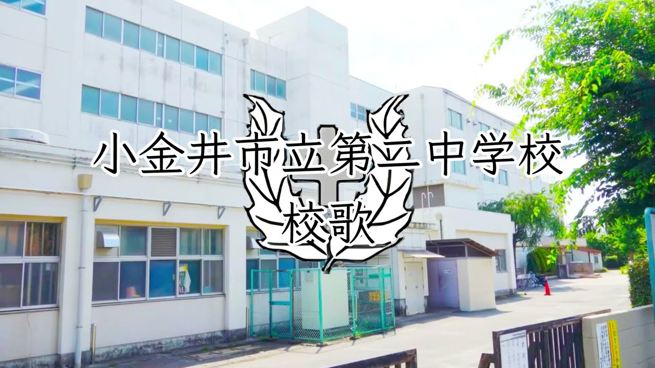 小金井市立小金井第二中学校　校歌