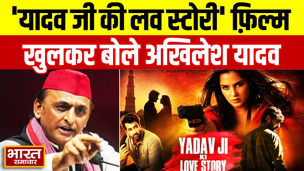 'यादव जी की लव स्टोरी' फ़िल्म पर पहली बार खुलकर बोले Akhilesh Yadav