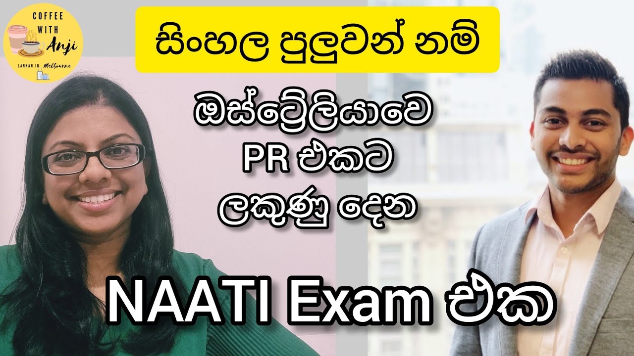 සිංහල පුලුවන් නම් PR එකට ලකුනු දෙන NAATI විභාගය ගැන දැනගමු | Coffee with Anji