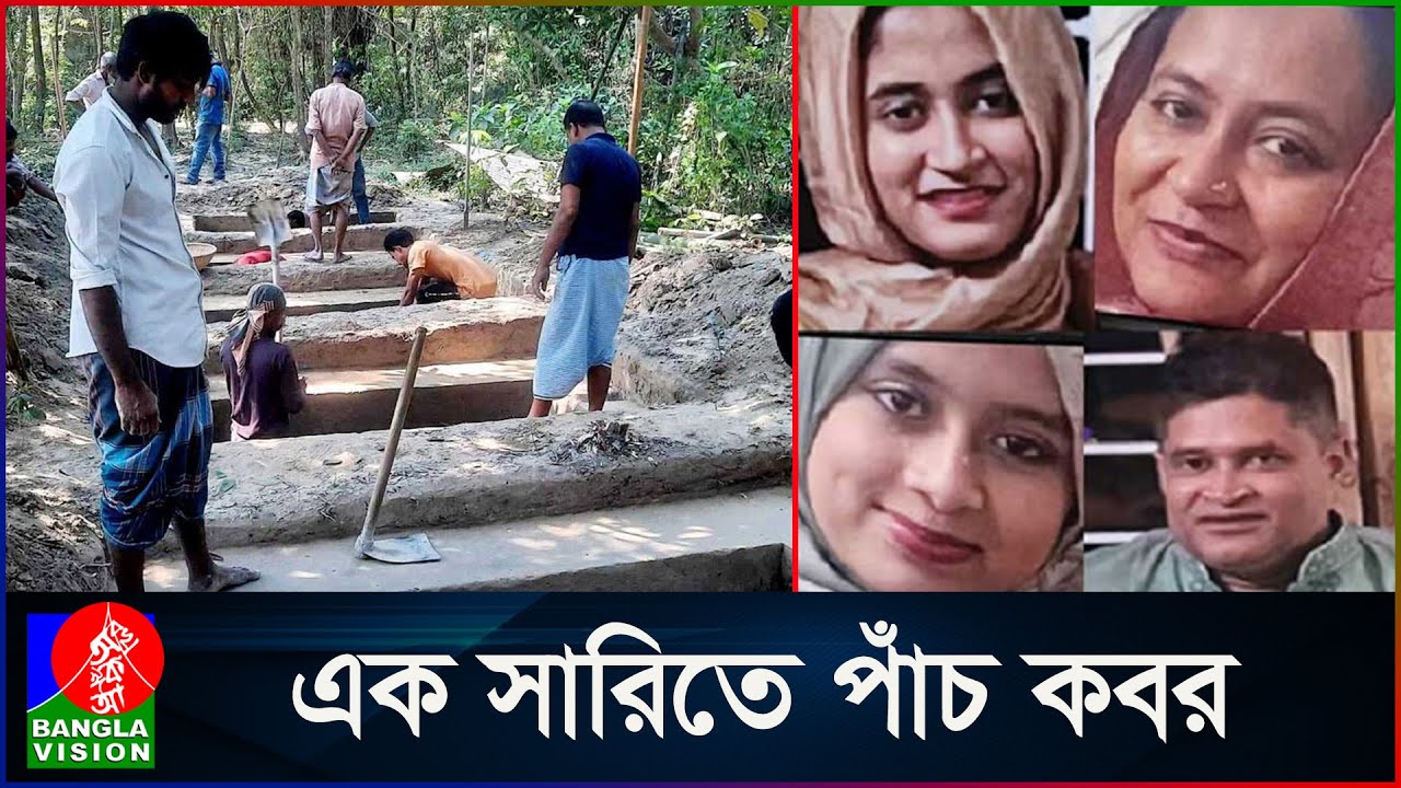 একই পরিবারের পাঁচজনের পৃথিবীর শেষ গোসল সম্পন্ন হলো একসাথে