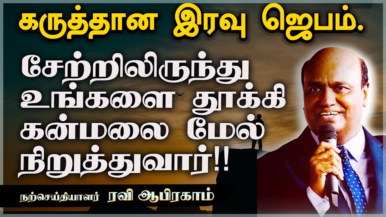 🔥 வல்லமையான நடு இரவு ஜெபம் | Tamil Christian Night Prayer | Midnight Prayer in tamil | Ravi Abraham