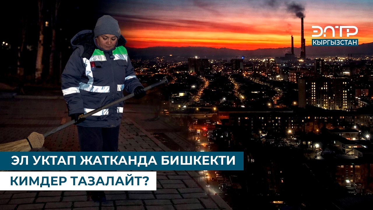 КӨЧӨ ШЫПЫРГАНДАН УЯЛБАЙМ // БАЙКАЛБАГАН МААНИЛҮҮ ИШ