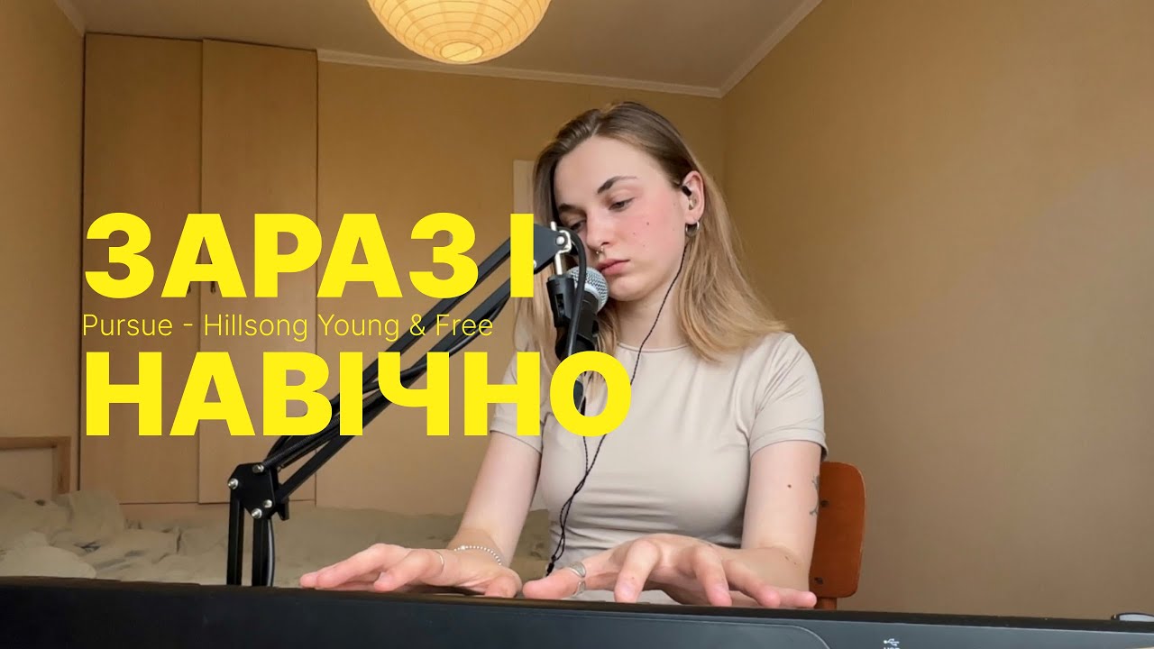 Зараз і навічно | Pursue - Hillsong Young & Free | cover українською