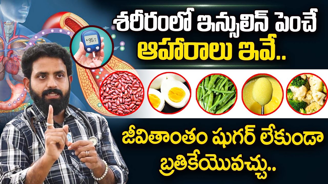 ఇవి తింటే జీవితాంతం షుగర్ లేకుండా బ్రతికేయొవచ్చు | Top Foods for Insulin to Reduce Diabetes | iDream