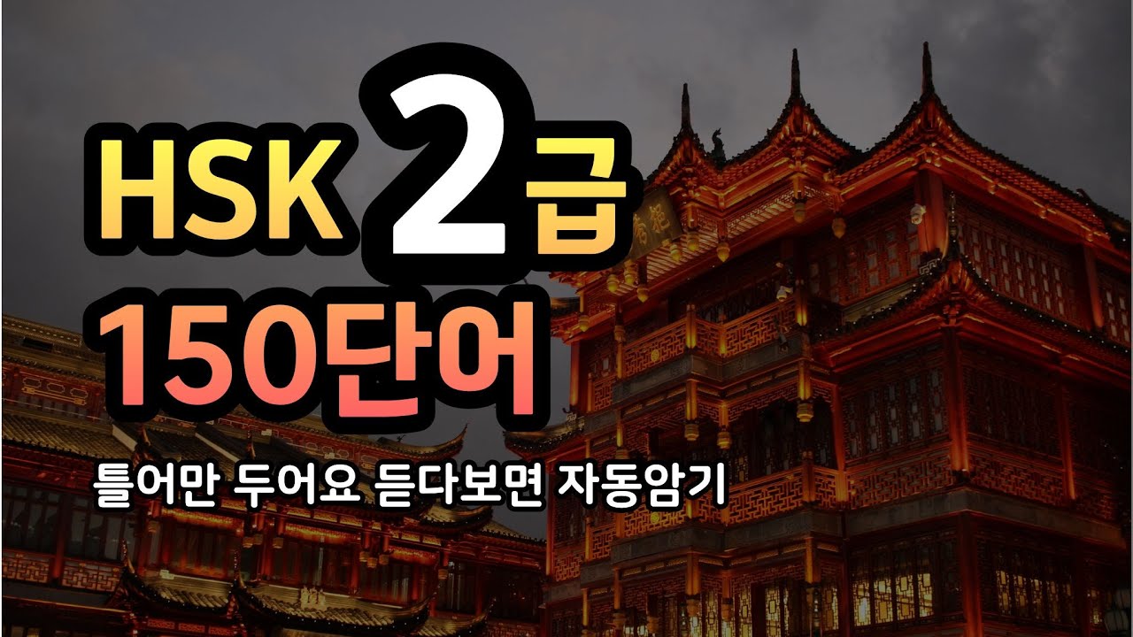 [HSK] 2급 150단어 l 중간광고 없음 l 이 영상으로 완전정복!