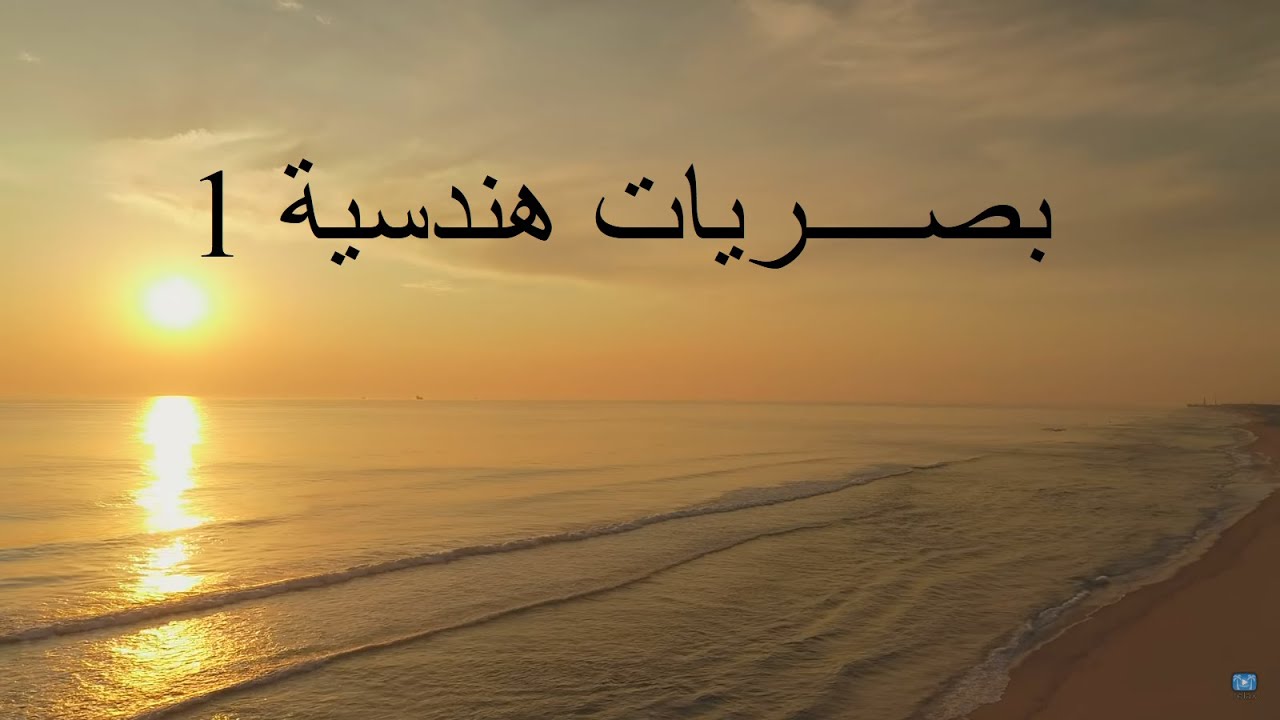 بصريات هندسية -  محاضرة 1