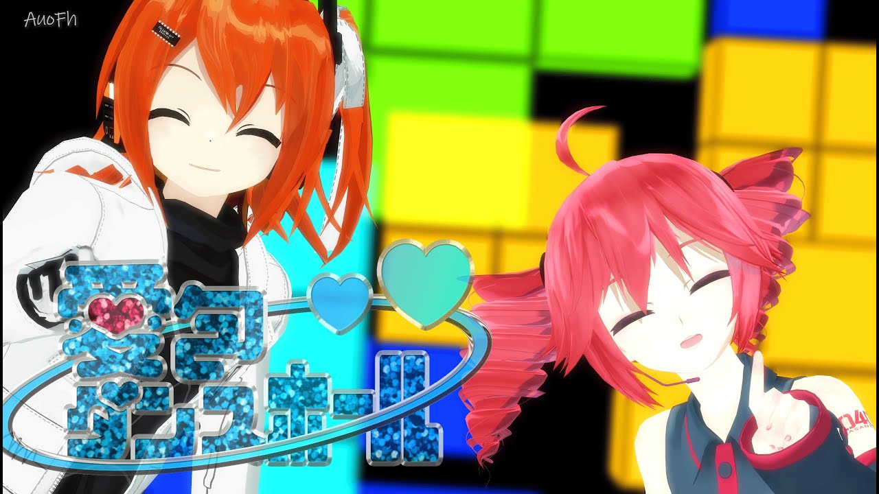 【MMD UTAUカバー】愛包ダンスホール【足立レイ/重音テト】