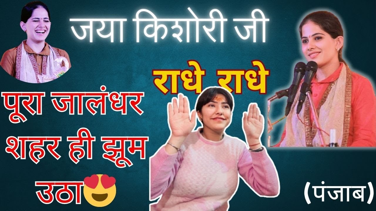 Jaya Kishori in Jalandhar Event😍 #bhajan #vlog #jayakishori