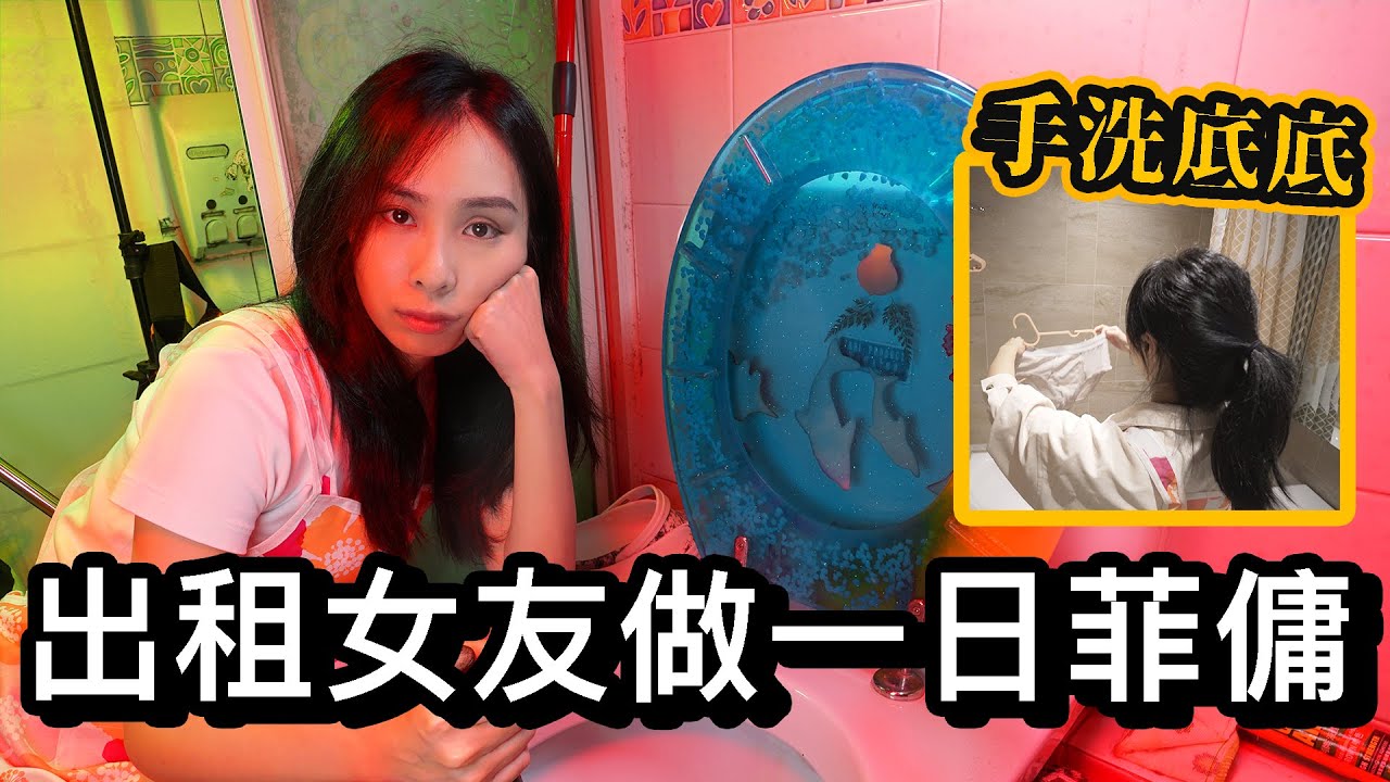 港女做一日菲傭｜30年來首次做家務｜廢青男女
