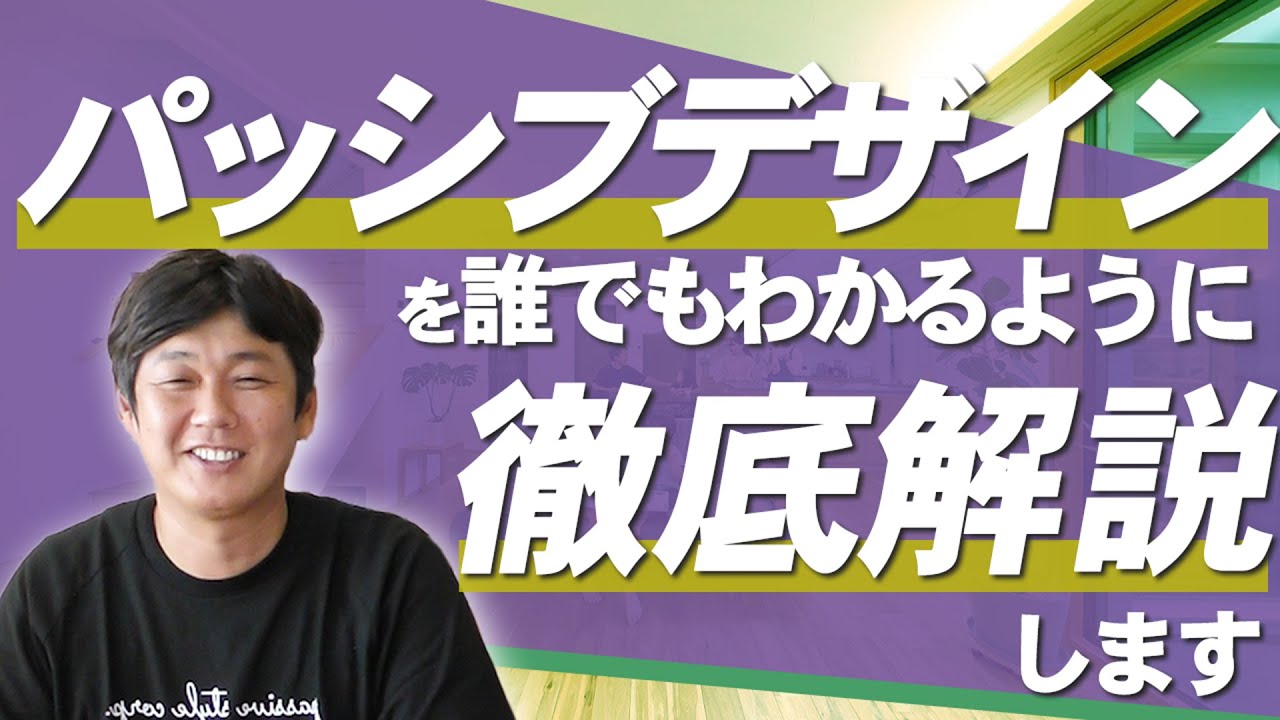 パッシブデザインについて徹底解説します