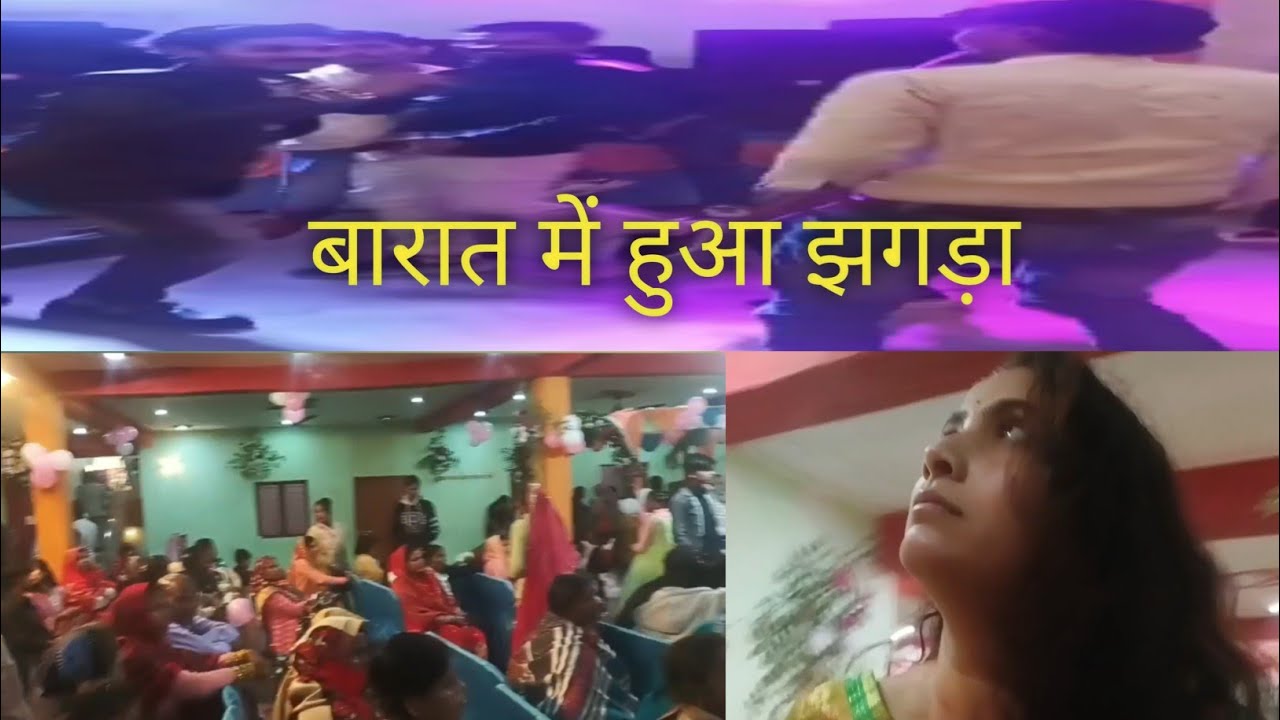 बारात में हुआ झगड़ा #trending #vlog #viral 