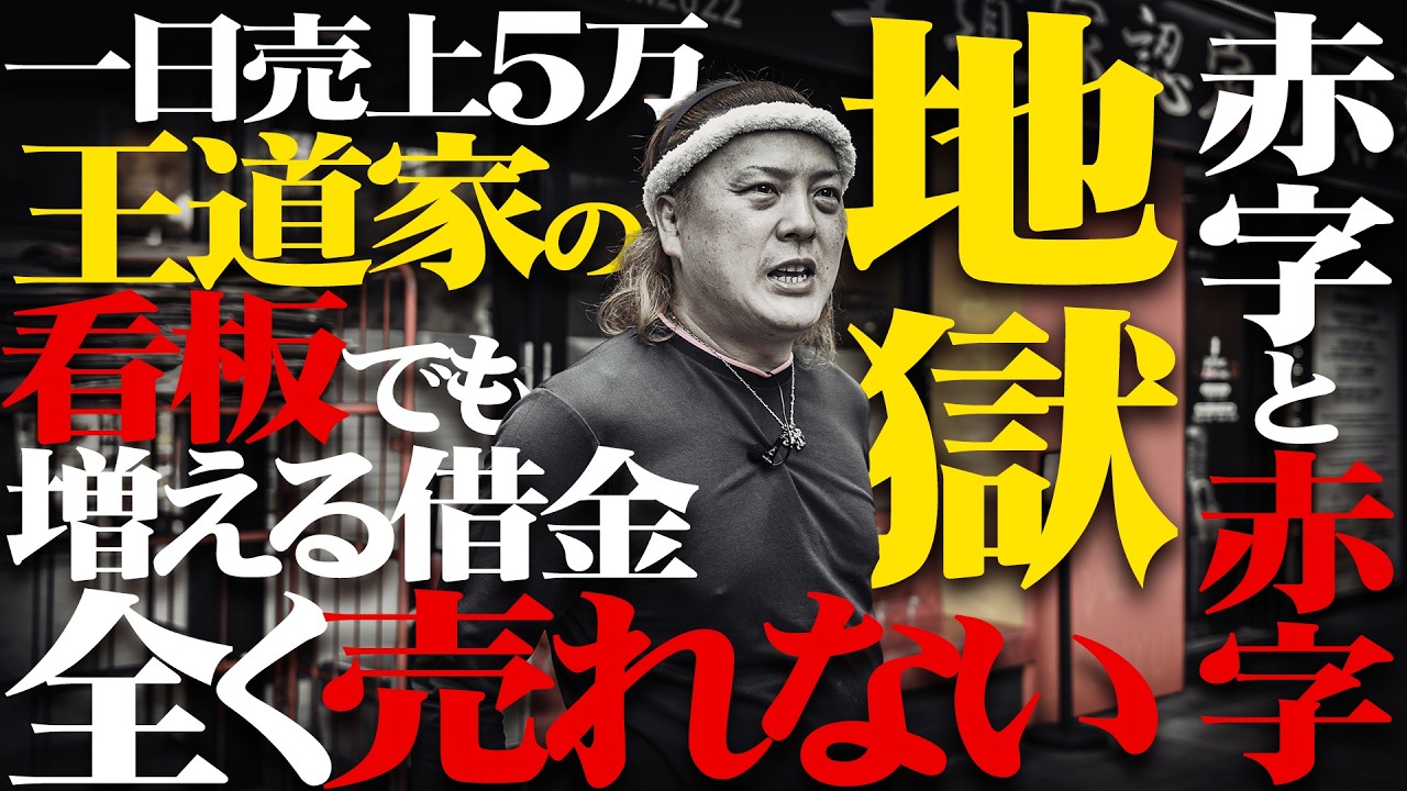 【地獄】王道家の看板が合っても全く売れない　人が来ない　一日売上５万の地獄