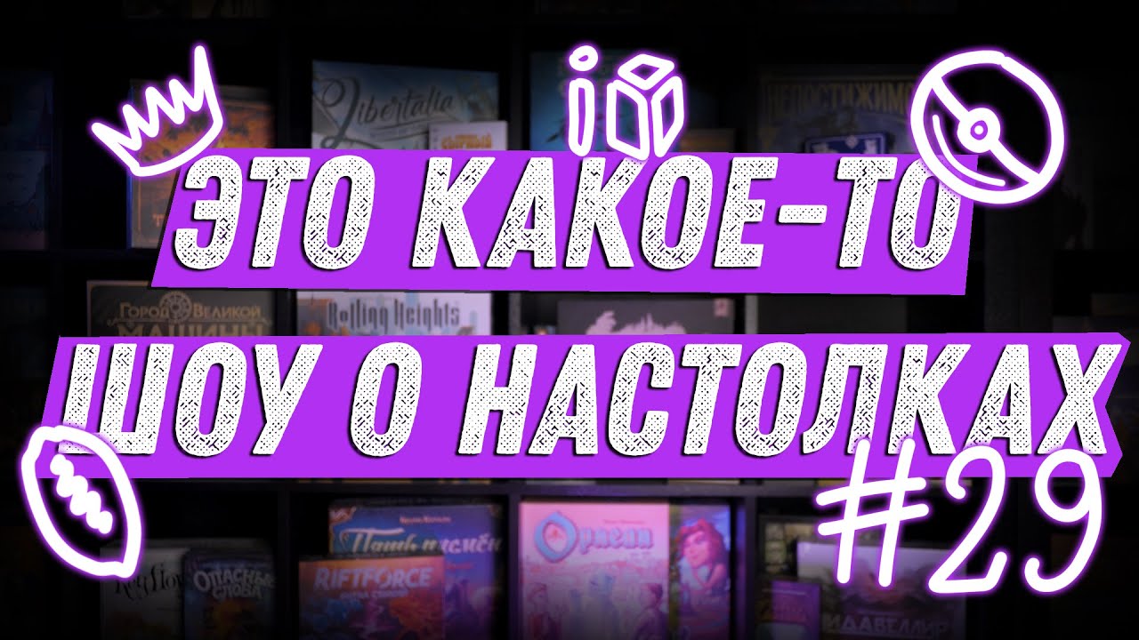 ЭКШОН #29 - Про Покемонов, Настолио и Пирожки