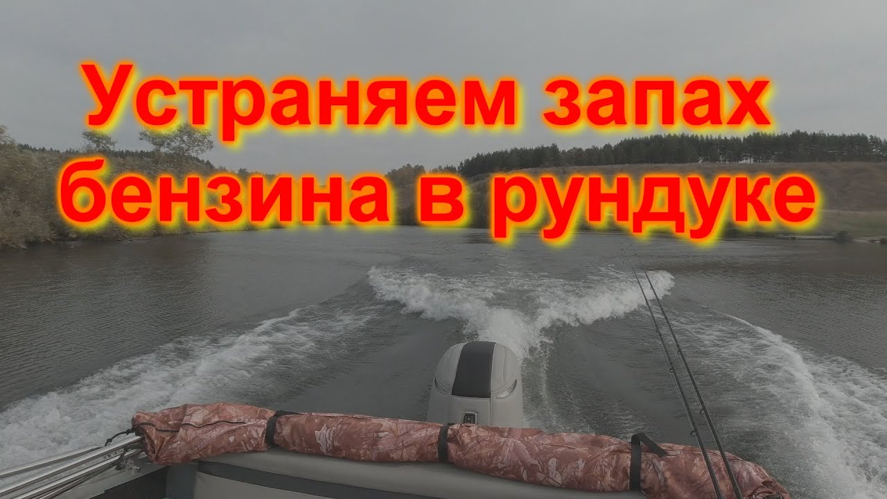 Устраняем запах бензина в рундуке