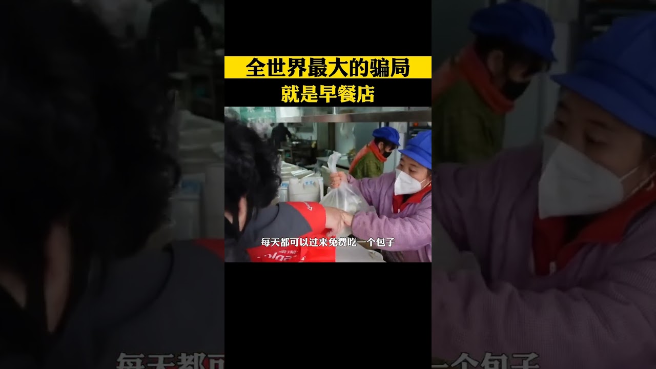 全世界最大的骗局就是早餐店 #餐饮创业 #商业 #听故事学模式 #早餐店 #商业模式 #商业思维