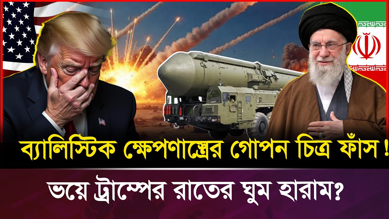 যুক্তরাষ্ট্রকে ঘা/য়ে/ল করতে ইরানের ৫০০ ব্যালিস্টিক মি-সা-ই-ল প্রস্তুত? | Iran Missile