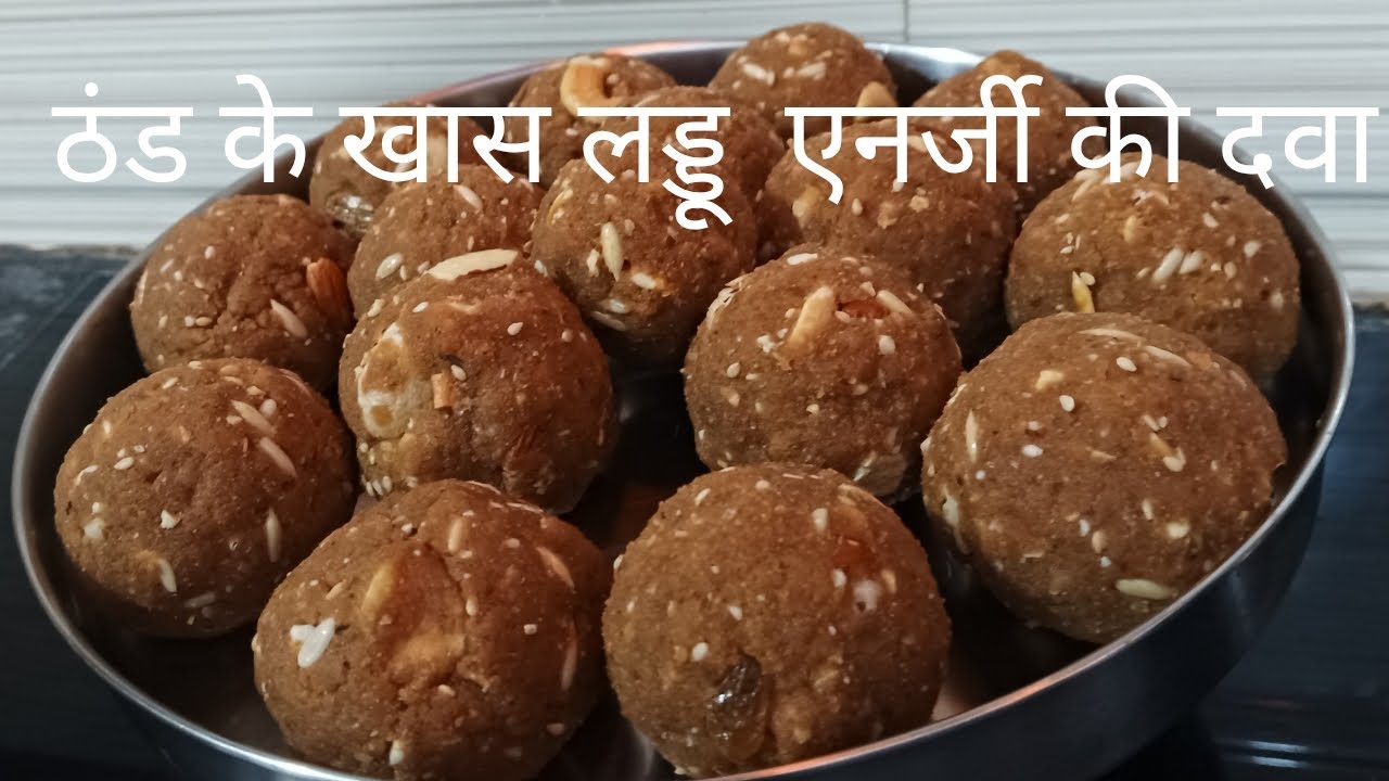 पैर दर्द-कमर दर्द-खून की कमी-थकान सबमें राहत दे,बिना चीनी चाशनी के लड्डू बनाएं| Winter Laddoo Recipe