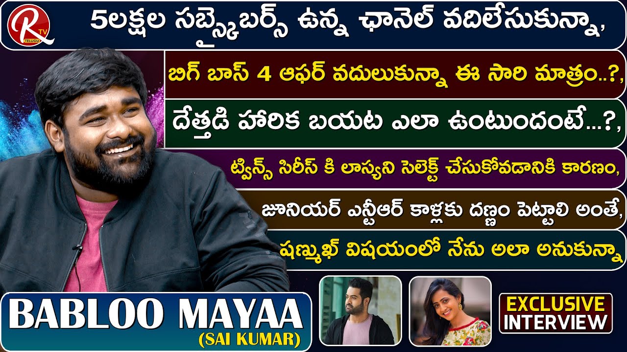 YouTuber Babloo Exclusive Funny Interview | Babloo Mayaa about Twins Series | Tarak Interviews | RTV