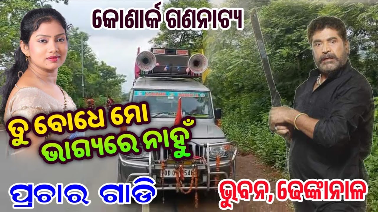 Tu Bodhe Mo Bhagyare Nahun Prachar Gadi/ Konark Gananatya/ ତୁ ବୋଧେ ମୋ ଭାଗ୍ୟରେ ନାହୁଁ ପ୍ରଚାର ଗାଡି 
