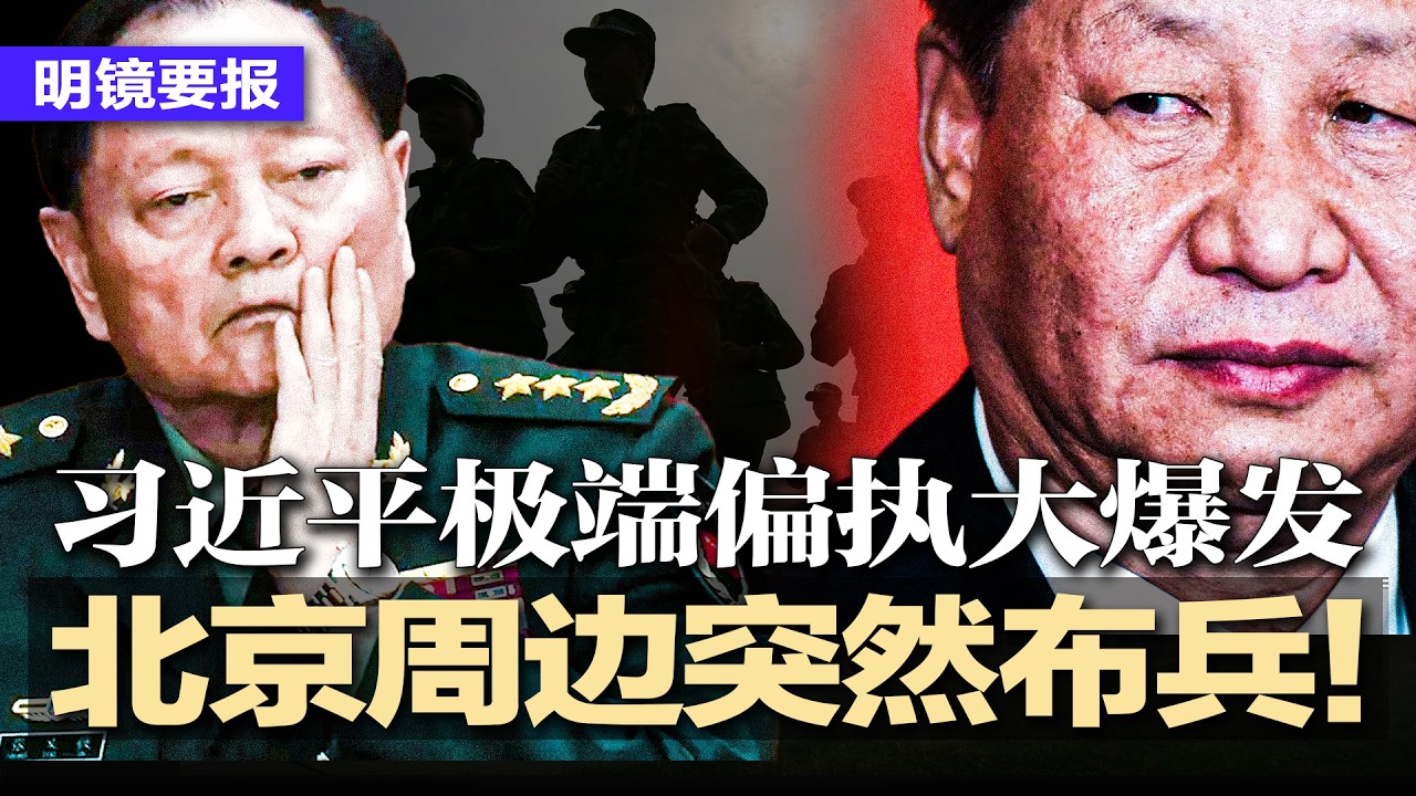 北京周边突然布兵！多集团军同步推进，京畿防线正在收紧；军委运作突然卡壳！压力直逼最高层；人大常委会议未涉张又侠刘振立；纽时警告：习近平极端偏执大爆发，中共已成绞肉机 | #明镜要报20260205