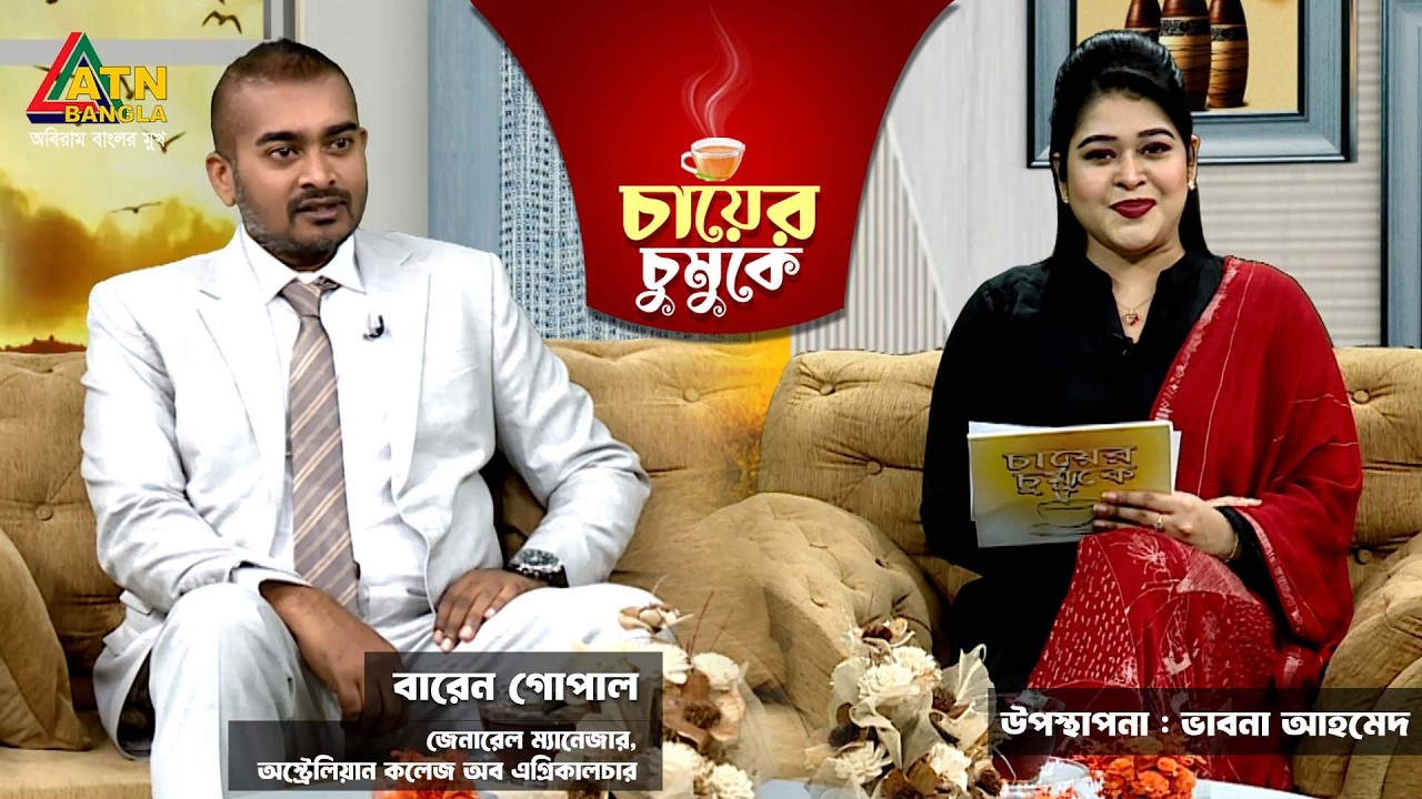চায়ের চুমুকে | বারেন গোপাল | জেনারেল ম্যানেজার | ভাবনা আহমেদ | Chayer Chumuke |ATN Bangla