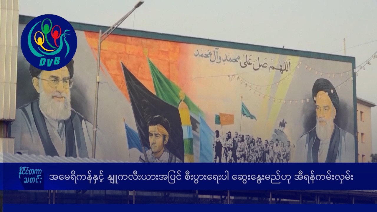 အမေရိကန်နှင့် နျူကလီးယားအပြင် စီးပွားရေးပါ ဆွေးနွေးမည်ဟု အီရန်ကမ်းလှမ်း- DVB News