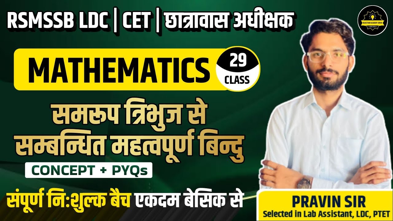 RSMSSB LDC Maths Classes 2024 |ज्यामिति(Geometry)|#29 | By Pravin Sir
