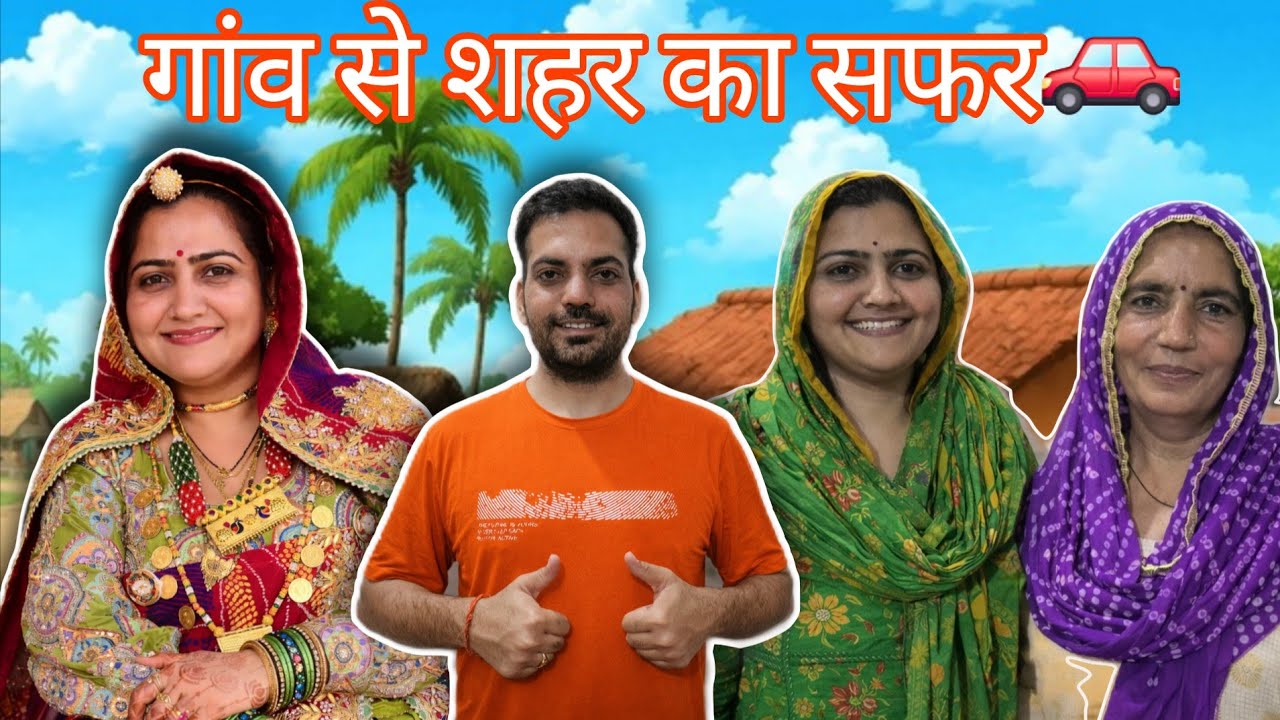 गांव से शहर का सफर 🚗  #youtubevideo #trending #viral 