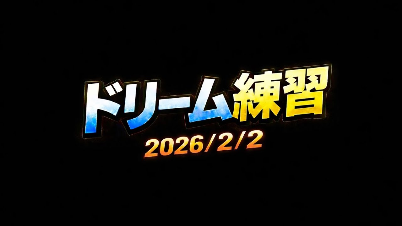 ドリーム練習⑤