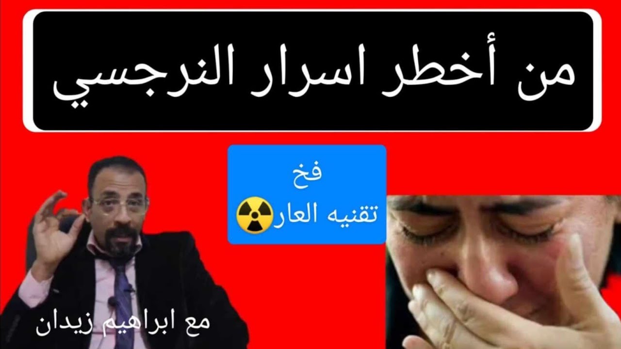 احترس من هذا الفخ الخبيث للنرجسي . فهو يدمرك به