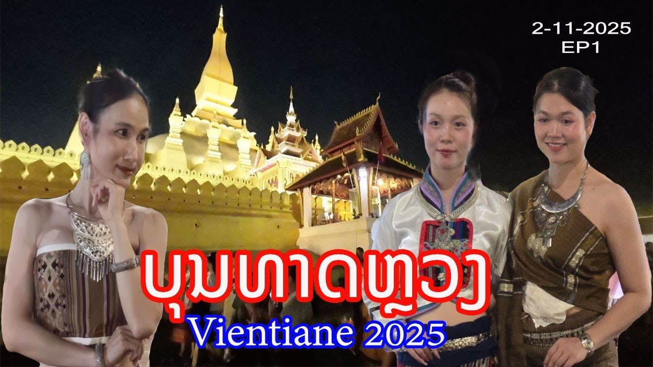 งานนมัสการพระธาตุหลวงเวียงจันทน์ 2025